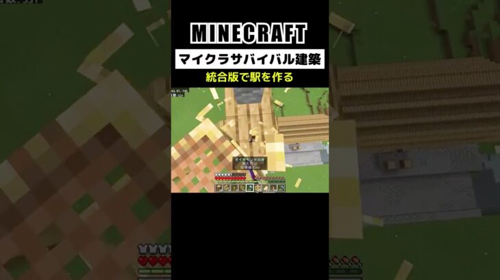 【マイクラ建築】統合版でおしゃれな駅を作る #minecraft #bedrock #マインクラフト #マイクラ #マイクラ統合版 #マイクラ建築 #マインクラフト建築 #おしゃれ建築 #shorts