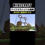 【マイクラ建築】統合版でハチさんの家を作る #minecraft #bedrock #マインクラフト #マイクラ #マイクラ統合版 #マイクラ建築 #マインクラフト建築 #おしゃれ建築 #shorts