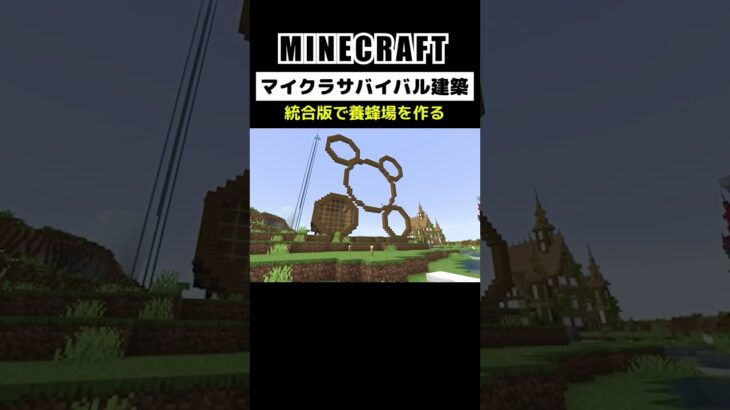 【マイクラ建築】統合版でハチさんの家を作る #minecraft #bedrock #マインクラフト #マイクラ #マイクラ統合版 #マイクラ建築 #マインクラフト建築 #おしゃれ建築 #shorts