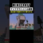 【マイクラ建築】統合版で風車付きの家を作る #minecraft #bedrock #マインクラフト #マイクラ #マイクラ統合版 #マイクラ建築 #マインクラフト建築 #おしゃれ建築 #shorts