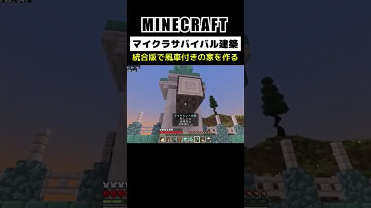 【マイクラ建築】統合版で風車付きの家を作る #minecraft #bedrock #マインクラフト #マイクラ #マイクラ統合版 #マイクラ建築 #マインクラフト建築 #おしゃれ建築 #shorts