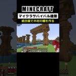 【マイクラ建築】統合版で木製の橋を作る #minecraft #bedrock #マインクラフト #マイクラ #マイクラ統合版 #マイクラ建築 #マインクラフト建築 #おしゃれ建築 #shorts