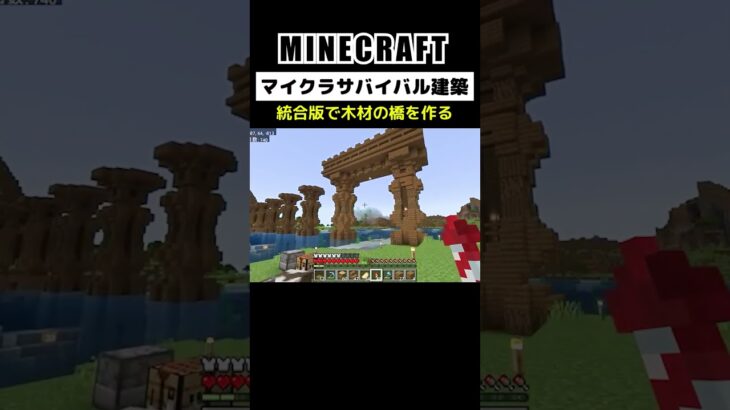 【マイクラ建築】統合版で木製の橋を作る #minecraft #bedrock #マインクラフト #マイクラ #マイクラ統合版 #マイクラ建築 #マインクラフト建築 #おしゃれ建築 #shorts