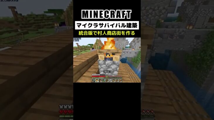 【マイクラ建築】統合版で村人商店街を作る #minecraft  #bedrock #マインクラフト #マイクラ #マイクラ統合版 #マイクラ建築 #マインクラフト建築 #おしゃれ建築 #shorts