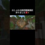 おしゃれ図書館風別荘📕✨ #マイクラ #マインクラフト #minecraft #マイクラ好きな人と繋がりたい #マイクラ建築 #game #library #別荘 #shorts #villa