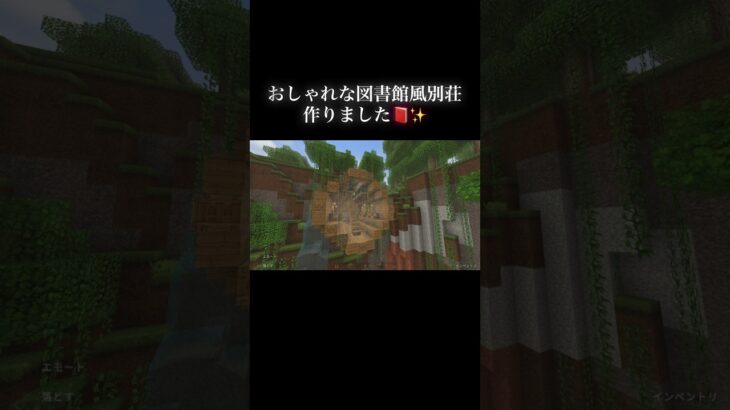 おしゃれ図書館風別荘📕✨ #マイクラ #マインクラフト #minecraft #マイクラ好きな人と繋がりたい #マイクラ建築 #game #library #別荘 #shorts #villa