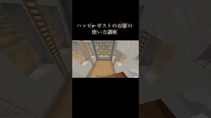 ハッピーガストのお家の使い方講座 #マイクラ #マインクラフト #minecraft #マイクラ好きな人と繋がりたい #マイクラ建築 #game #ハッピーガスト #shorts #howto #家