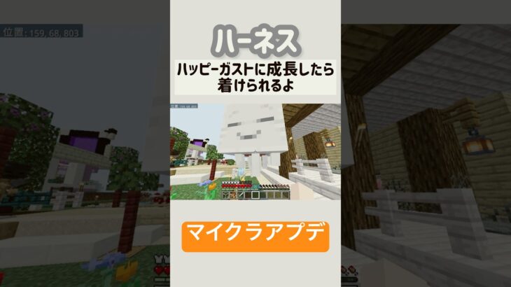 マイクラアプデ！ハッピーガストのハーネスの作り方！#minecraft #game #マイクラ #spel
