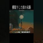 横取りするとこうなります。#マイクラ #minecraft #gaming #いいね#shorts