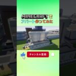 マインクラフトでアパート作ってみた #minecraft #howtobuild #マイクラ #マインクラフト #クリエイティブ #minecraftbuilding #作り方 #アパート #コルク
