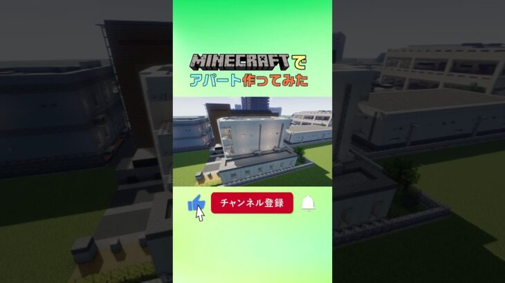 マインクラフトでアパート作ってみた #minecraft #howtobuild #マイクラ #マインクラフト #クリエイティブ #minecraftbuilding #作り方 #アパート #コルク