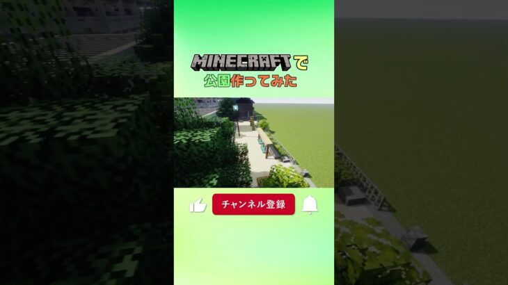 マインクラフトで公園作ってみた #minecraft #howtobuild #マイクラ #マインクラフト #クリエイティブ #minecraftbuilding #作り方 #アパート #コルク