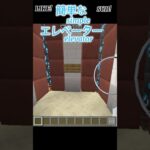 簡単なエレベーター #マイクラ #マインクラフト #minecraft #minecraft #エレベーター