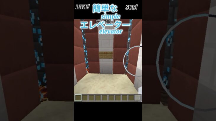 簡単なエレベーター #マイクラ #マインクラフト #minecraft #minecraft #エレベーター