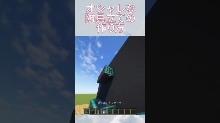 オシャレな防具立ての作り方#マイクラ #マインクラフト #minecraft #マイクラ建築 #minecraft #shorts