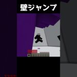 マイクラで二段ジャンプと壁ジャンプ作ってみた #minecraft  #マインクラフト #マイクラ #minecraft  #shorts