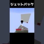 マイクラでジェットパック作ってみた #minecraft  #マインクラフト #マイクラ #minecraft  #shorts