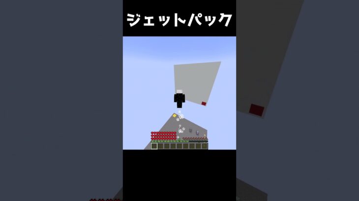 マイクラでジェットパック作ってみた #minecraft  #マインクラフト #マイクラ #minecraft  #shorts
