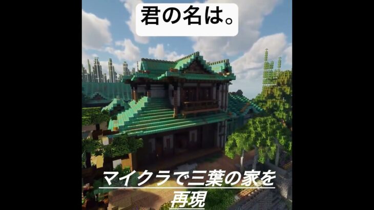 マイクラで「君の名は。」の宮水家を再現した。 #minecraft #minecraftbuilding #マイクラ #マイクラ建築 #君の名は #マインクラフト