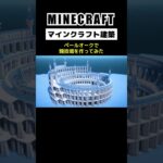 【マイクラ建築】ペールオークで闘技場を作ってみた #minecraft #minecraftbuilding #マインクラフト #マイクラ #マイクラ建築 #マインクラフト建築 #shorts