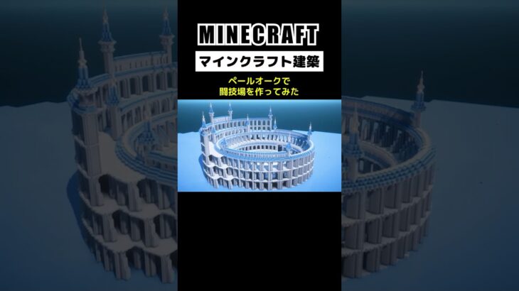 【マイクラ建築】ペールオークで闘技場を作ってみた #minecraft #minecraftbuilding #マインクラフト #マイクラ #マイクラ建築 #マインクラフト建築 #shorts