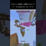 マイクラ　近代鬼畜アスレチック #minecraft #minecraftshorts #マインクラフト