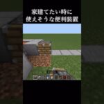 建築勢におすすめ#マイクラ #マインクラフト #ショート #minecraft #minecraftshorts