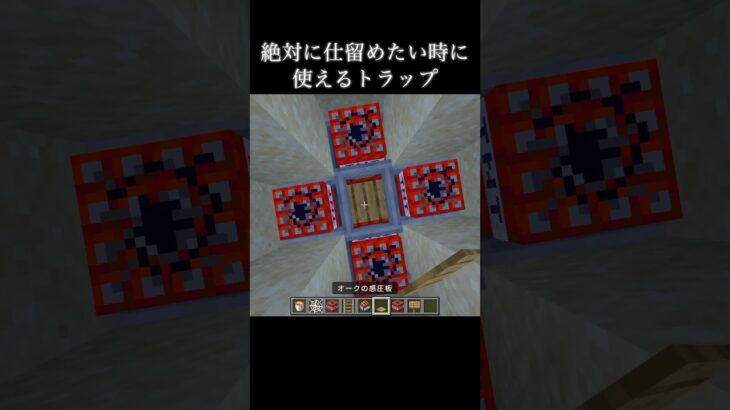 最強のトラップだね#マイクラ #マインクラフト #ショート #minecraft #minecraftshorts