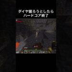 最後、手震えすぎだろ…#切り抜き　#マイクラ　#マインクラフト　#minecraft #mod #ハードコア　#参加型　#ゲーム実況　#ヨビ