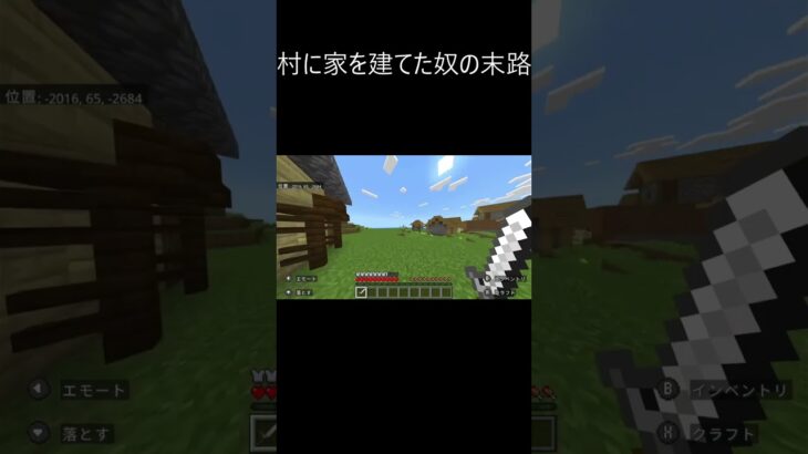 村に家を建てた奴の末路 #マイクラ #マインクラフト #minecraft #short  #エベレスト