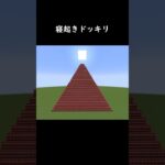 目覚めぱっちりだね！#minecraft #short#マインクラフト #マイクラ #ゲーム