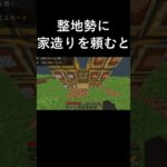 整地勢に家造りを頼むと #マイクラ #マインクラフト #minecraft #short
