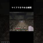 もうマイクラやめる#minecraft #shorts #マインクラフト #マイクラ