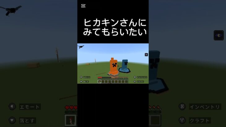 ヒカキンさんにみてもらいたい動画　#minecraft #マイクラ #shorts #ばずれ