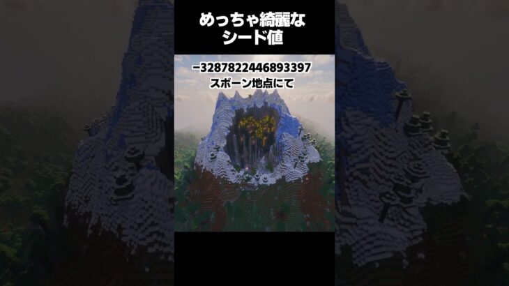 マイクラめっちゃ綺麗なシード値【#マインクラフト #マイクラ #ゆっくり実況 #パロディ #minecraft #豆知識 #一分でわかる #shorts 】