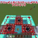 アスレが上手くなりたい人がやるアスレチック　 #マイクラ 　#minecraft  #shorts #自称進学校