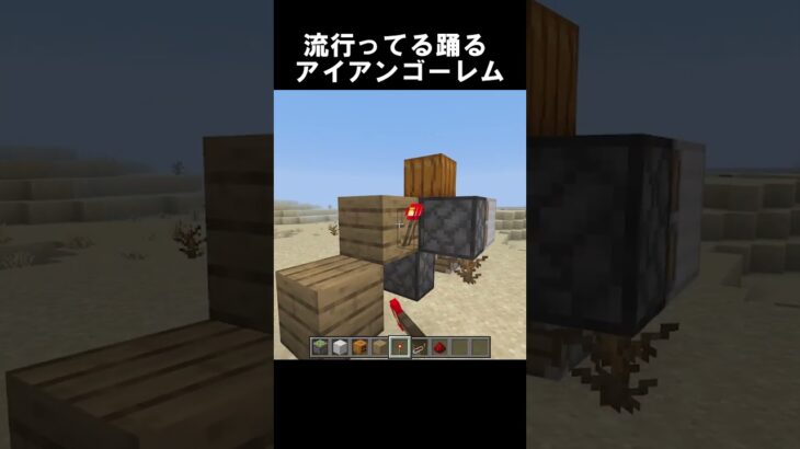 最近流行の踊るゴーレムの作り方。【#マインクラフト #マイクラ #minecraft #shorts 】