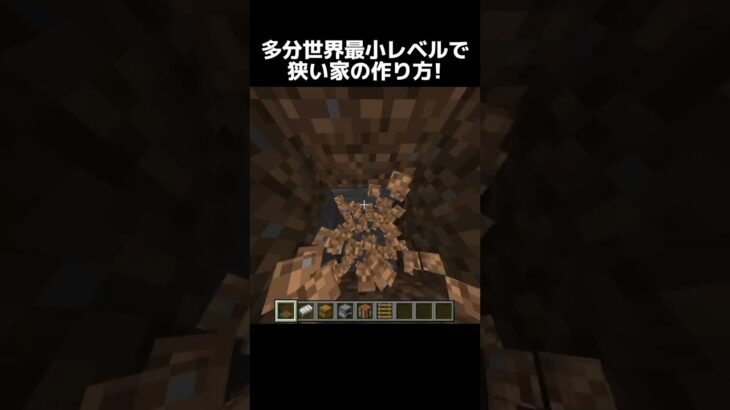 世界最小レベルの家！ #マイクラ #マインクラフト #minecraft #shorts #ふにあお