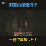 洞窟内アクロバティック飛行 #minecraft #shorts #マイクラ #マインクラフト