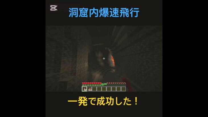 洞窟内アクロバティック飛行 #minecraft #shorts #マイクラ #マインクラフト