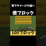 落下ダメージの違い #minecraft #shorts  #マイクラ #マインクラフト