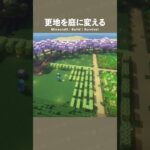 【マイクラ建築】広い更地の装飾にどうですか？ #minecraft  #マインクラフト #マイクラ #マインクラフト建築 #サバイバル建築 #shorts