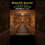 【マイクラ建築】シンプルおしゃれな炭鉱の階段を作ってみた #minecraft  #マインクラフト #マイクラ  #マイクラ建築 #マインクラフト建築 #おしゃれ建築 #サバイバル建築 #shorts