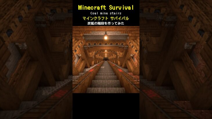 【マイクラ建築】シンプルおしゃれな炭鉱の階段を作ってみた #minecraft  #マインクラフト #マイクラ  #マイクラ建築 #マインクラフト建築 #おしゃれ建築 #サバイバル建築 #shorts