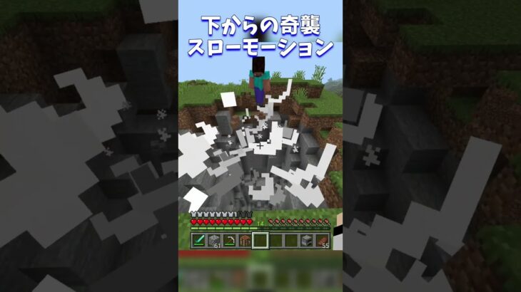 いきなりの下からの奇襲#マイクラ #minecraft #shorts