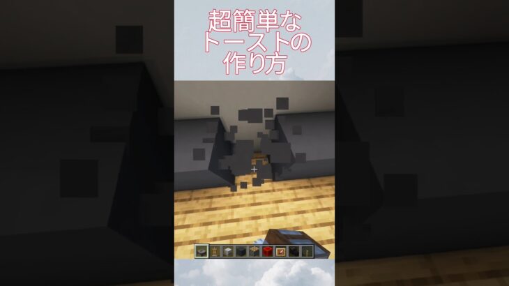 超簡単なトーストの作り方#マイクラ #マインクラフト #minecraft #マイクラ建築 #shorts