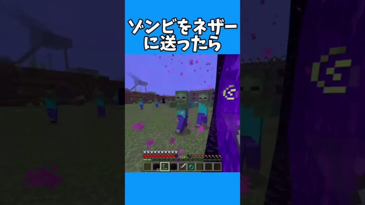 【マインクラフト】ゾンビをネザーに送ったら #マインクラフト #マイクラ #minecraft #まいくら #shorts