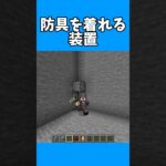 【マインクラフト】防具を着れる装置 #マインクラフト #マイクラ #minecraft #まいくら #shorts