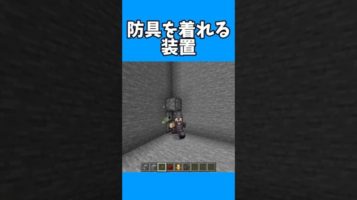 【マインクラフト】防具を着れる装置 #マインクラフト #マイクラ #minecraft #まいくら #shorts