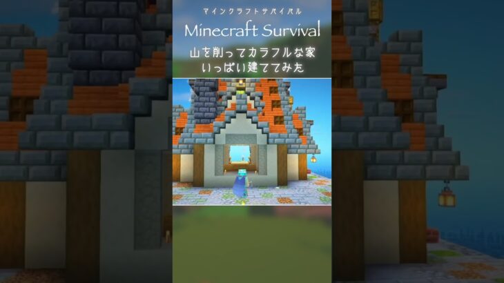 #マイクラ建築｜カラフルな家建てまくってみた #minecraft #マインクラフト #サバイバル建築 #マインクラフト建築  #おしゃれ建築 #マイクラ #shorts